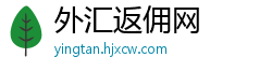 外汇返佣网